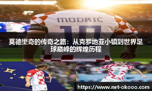 莫德里奇的传奇之路：从克罗地亚小镇到世界足球巅峰的辉煌历程