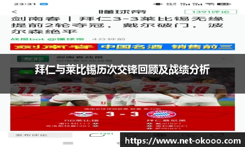 拜仁与莱比锡历次交锋回顾及战绩分析
