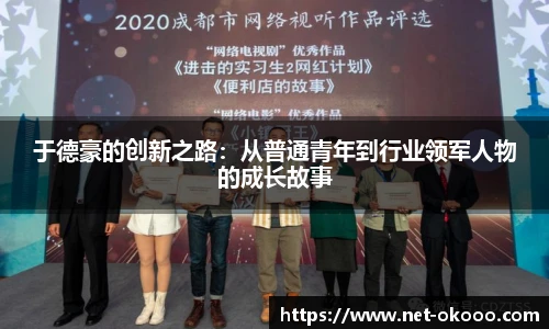 于德豪的创新之路：从普通青年到行业领军人物的成长故事