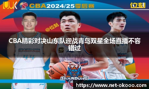CBA精彩对决山东队迎战青岛双星全场直播不容错过