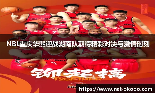 NBL重庆华熙迎战湖南队期待精彩对决与激情时刻