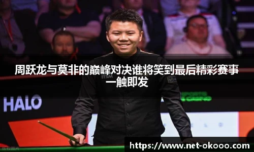 周跃龙与莫非的巅峰对决谁将笑到最后精彩赛事一触即发